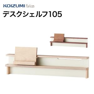 デスクシェルフ105 Faliss ファリス FLA-911 MO FLA-971 WO コイズミ｜インテリアショップNANA