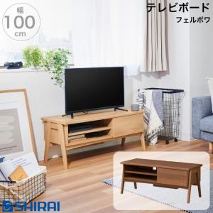 白井産業 フェルボワ テレビボード FBW-4010H NA DK Felbowa ローボード テレビ台 43V
