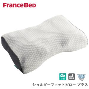 フランスベッド（FRANCEBED） LTショルダーフィットピロー 枕