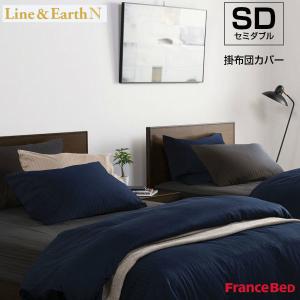 フランスベッド 掛布団カバー ライン＆アースN セミダブルサイズ SD W170×L210cm Line&Earth N France Bed｜god-island