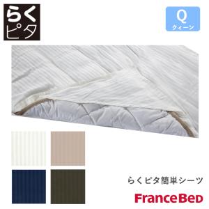 フランスベッド らくピタ簡単シーツ ライン&アースN WH/BE クィーンサイズ Q Line＆Earth France Bed｜god-island