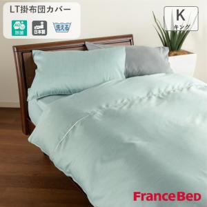 フランスベッド ライフトリートメント LT掛布団カバー GN/GY キングサイズ K W260×L210cm France Bed 銀イオン 除菌 日本製の商品画像