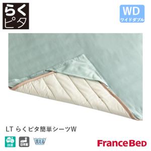 フランスベッド ライフトリートメント LTらくピタ簡単シーツ GN/GY ワイドダブルサイズ ＷD France Bed 銀イオン 除菌 日本製｜god-island