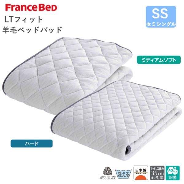 フランスベッド LTフィット 羊毛ベッドパッド SS ミディアムソフト/ハード セミシングルサイズ ...