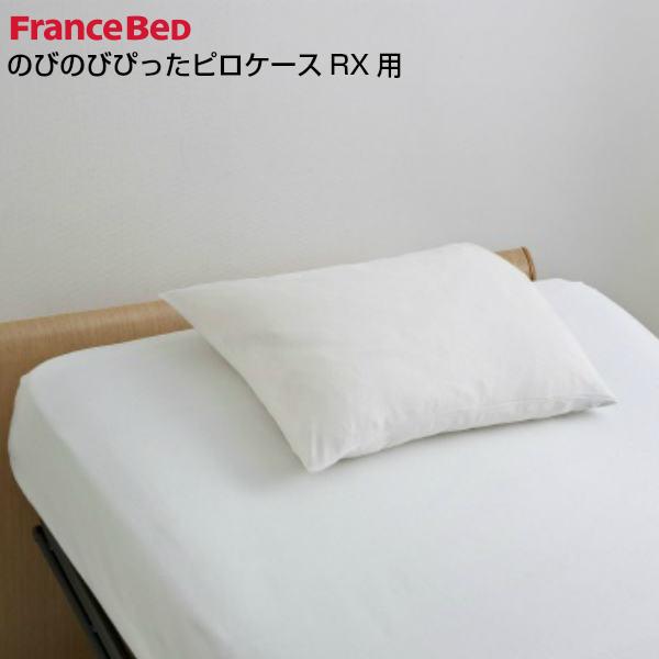 フランスベッド のびのびぴった ピロケースRX用 43×63〜50×70cm リクライニングベッド用...