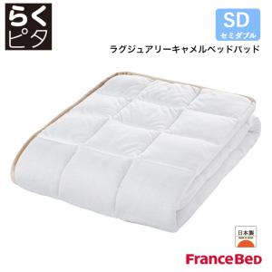 フランスベッド らくピタ ラグジュアリーキャメルベッドパッド セミダブルサイズ SD 日本製 France Bed｜god-island