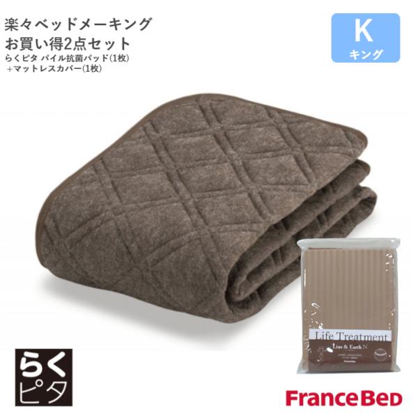 フランスベッド らくピタパイル抗菌ベッドパッド マットレスカバー(1枚) キングサイズ Ｋ Fran...