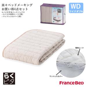 フランスベッド（FRANCEBED） らくピタ羊毛ベッドパッド4点セット らく