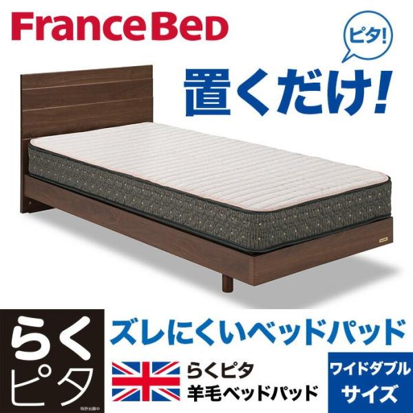 フランスベッド らくピタ羊毛ベッドパッド2 ワイドダブルサイズ WD FRANCE BED