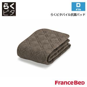 フランスベッド らくピタパイル抗菌ベッドパッド ダブルサイズ D FRANCE BEDの商品画像