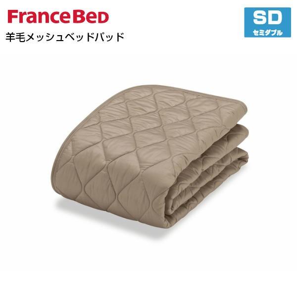フランスベッド 羊毛メッシュベッドパッド SD セミダブルサイズ France Bed