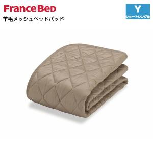 フランスベッド（FRANCEBED） 羊毛メッシュベッドパッド SS スモール