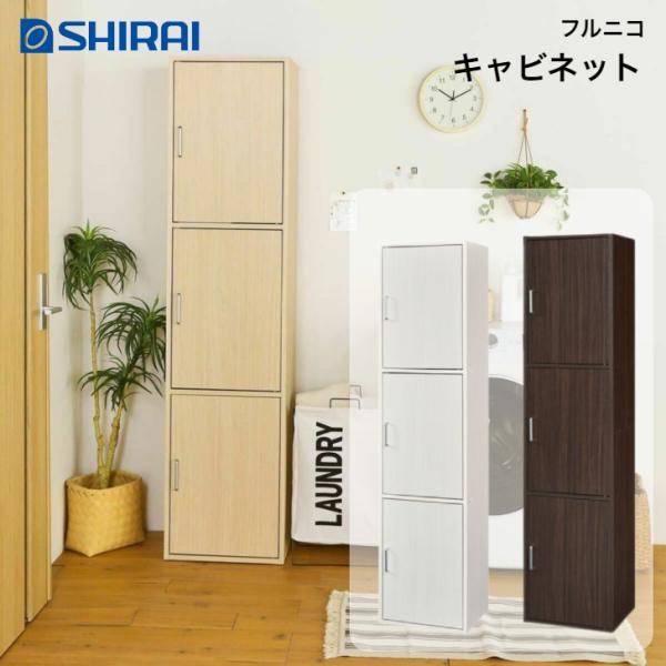 白井産業 フルニコ キャビネット FUL-1845-3D NA DK WH FULLNICO 収納庫...