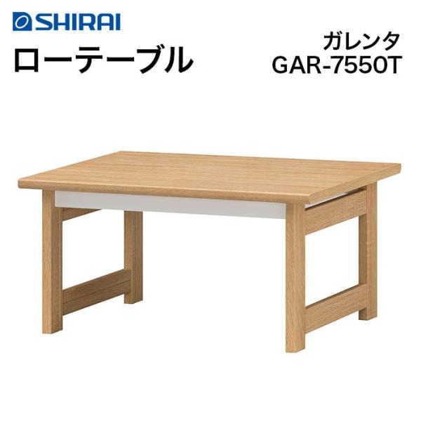白井産業 ガレンタ ローテーブル GAR-7550T センターテーブル　