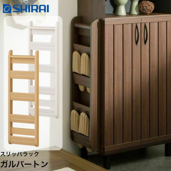 白井産業 ガルバートン スリッパスタンド GBT-8525SC Garbarton　