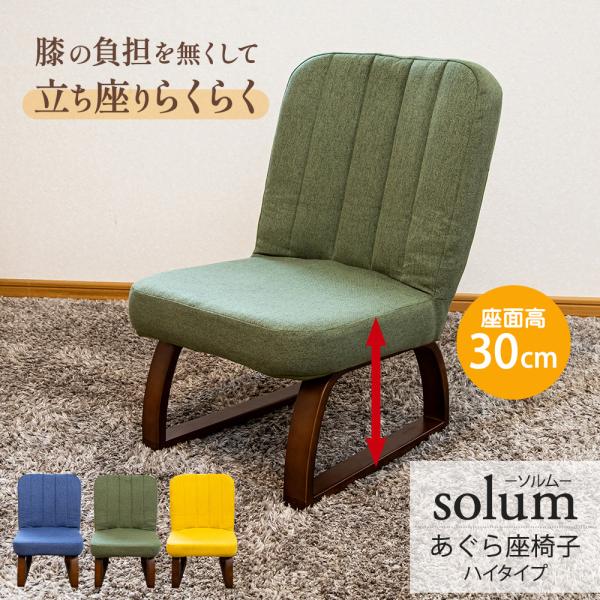 座椅子 あぐら座椅子 solum ソルム ハイタイプ RMHZ-91 NV/OLV/MA 折り畳み ...