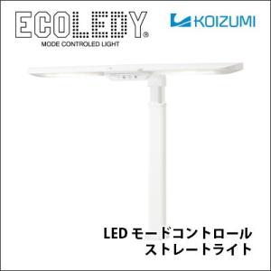 コイズミ デスクライト ECL-653 LEDモードコントロールストレートライト クランプ LED ...