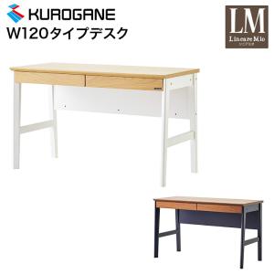 くろがね デスク 120cm幅 ZD-120NA ZD-120BR 2026年度 学習机 学習デスク 平机 書斎机 リニアミオ