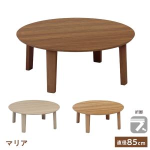 協立工芸 テーブル 丸 折りたたみ マリア 85 円形 NA BR WH 円形