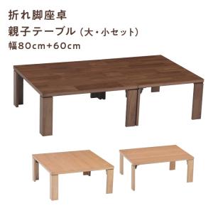 座卓 折りたたみ ロジャー80 NA BR  正方形 親子テーブル  テーブル ローテーブル センターテーブル 折脚 軽量 協立工芸｜インテリアショップNANA