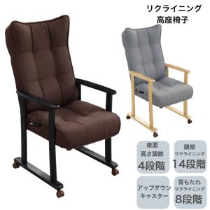 協立工芸 キャスター付き高座椅子 ソニアチェア GY BR ハイバック