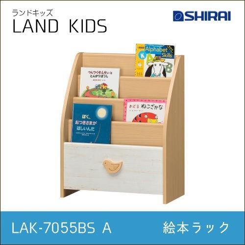 白井産業 ランドキッズ 絵本ラック LAK-7055BS A LAND KIDS　