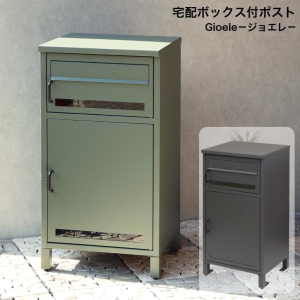 宅配ボックス付ポスト Gioele ジョエレ PBX-047 ダークグレー PBX-048 エバーグ...