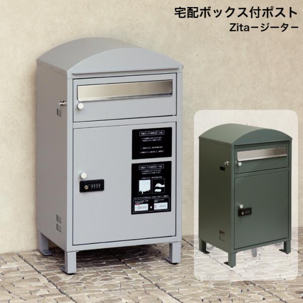 宅配ボックス付ポスト Zita ジータ PBX-081 クールグレー PBX-082 フォレストグリ...