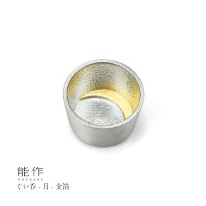 能作ぐい呑　月金箔2個セット ぐい呑 - 月 - 金箔｜錫製雑貨・酒器の通販は能作オンラインショップ