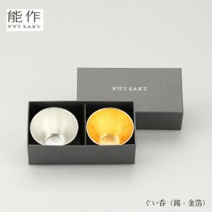 能作 ぐい呑み 錫・金箔セット e00103 2ヶセット ペア 酒器 お猪口 盃 還暦祝い 退職祝い 内祝い 父の日 ギフト プレゼント