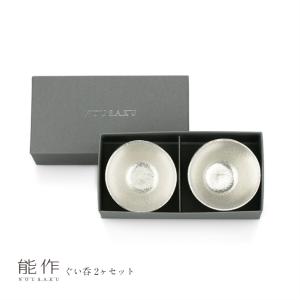 能作 公式 Kuzushi - Yure - 小 錫・金箔セット錫100％ 酒器 ぐい呑