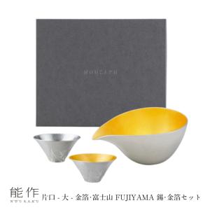 能作 公式 片口 - 大 - 金箔 錫100％ 酒器 ギフト包装可 プレゼント