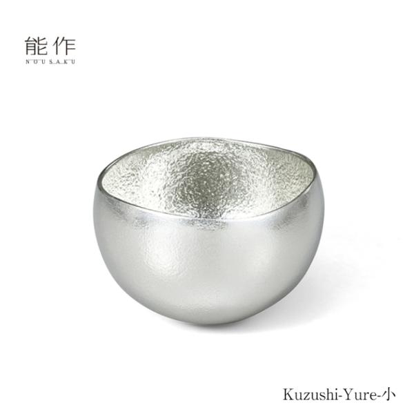 能作 Kuzushi-Yure 小 501610 酒器 お猪口 ぐい呑