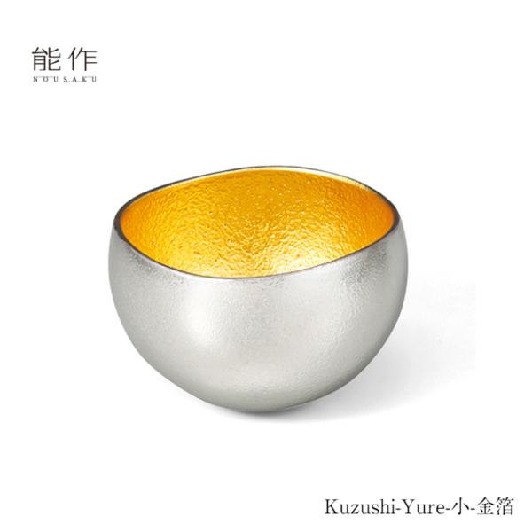 能作 Kuzushi Yure 小 金箔 511610 酒器 お猪口 ぐい呑