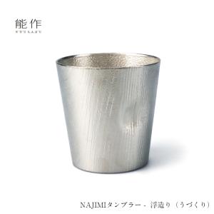能作 タンブラー NAJIMIタンブラー 浮造り うづくり 501337 酒器 カップ コップ 還暦祝い 退職祝い 内祝い 父の日 ギフト プレゼント