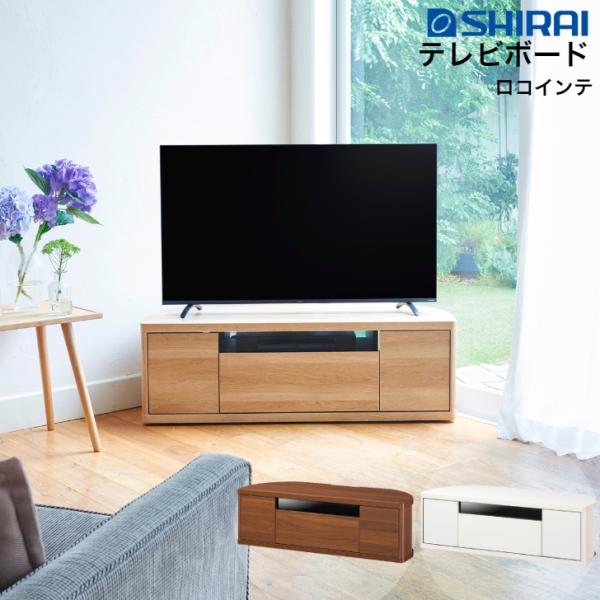 白井産業 ロコインテ テレビボード ROC-3511DH NA/WH/DK Rocointea ロー...