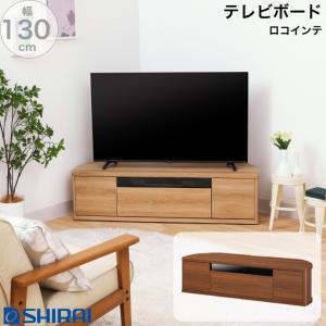 白井産業 ロコインテ テレビ台 幅130cm NA WH DK ROC-3513DH