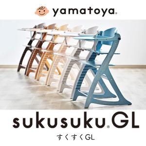 ベビーチェア 大和屋 すくすくチェア GL 5501NA 5502LB 5503DB 5504BW 5505WW 5506GY yamatoya