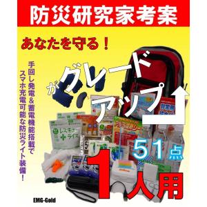 防災セット EMG-Gold １人用防災グッズ 防災リュック お得な５１点セット