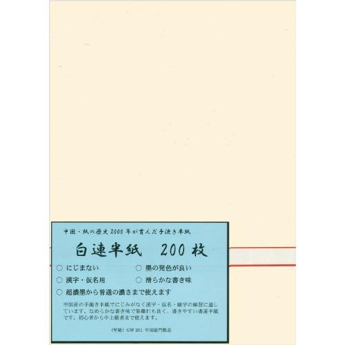 弘梅堂 漢字用半紙 白連半紙 （甲級）GW201 200枚