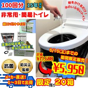 【6/15まで期間限定販売】どこでも安心トイレＲ１００Ｓ　超コンパクト　防災備蓄　簡易トイレ　防災士監修　非常用　持ち運び取手　１００回分　吸水ポリマー｜五大化成Yahoo!店