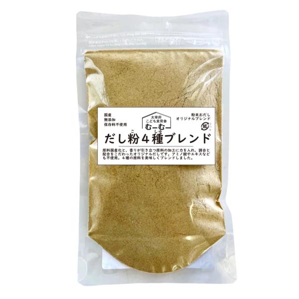 だし 粉末 パウダー 一番だし オリジナル4種ブレンド 国産 100g