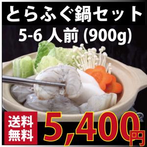 ふぐ　下関　とらふぐ鍋セット　　トラフグ　900g5-6人前