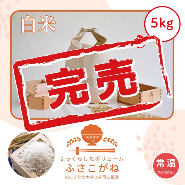 【Yahoo！】ふさこがね　5kg　令和7年産　単一原料米　本州送料無料　館山　南房総　千葉県産　あ...
