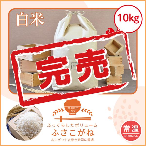 【Yahoo！】ふさこがね　0kg　令和7年産　単一原料米　本州送料無料　館山　南房総　千葉県産　あ...