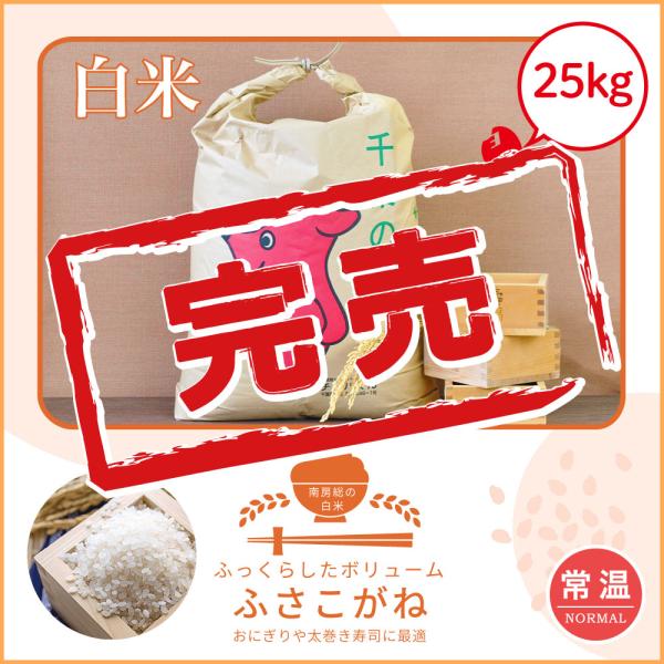 【Yahoo！】ふさこがね　25kg　令和7年産　単一原料米　本州送料無料　館山　南房総　千葉県産　...