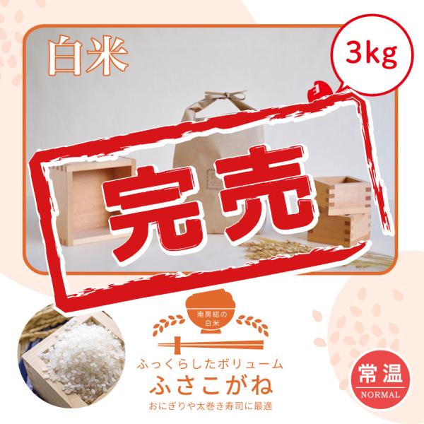 【Yahoo！】ふさこがね　3kg　令和7年産　単一原料米　本州送料無料　館山　南房総　千葉県産　あ...