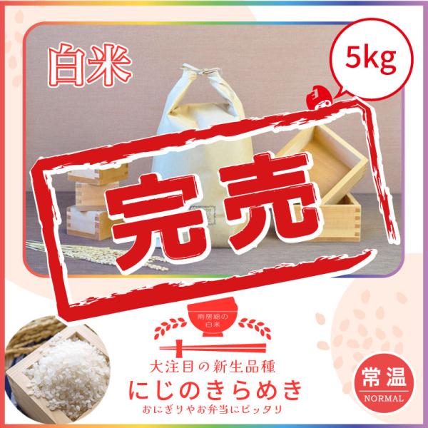 【Yahoo！】にじのきらめき　5kg　令和7年産　単一原料米　送料無料　館山　南房総　千葉県　あっ...