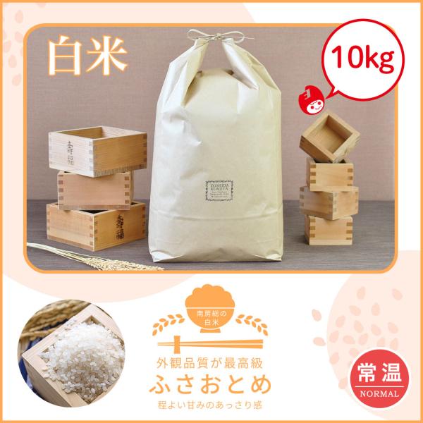 【新米】初売りセール！　ふさおとめ　10kg　送料無料　令和7年産　館山　南房総　千葉県　あっさり　...