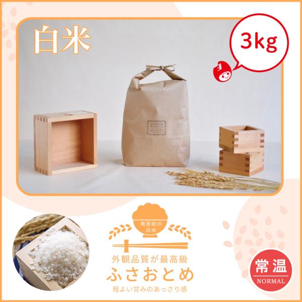 【新米】初売りセール！　ふさおとめ　３kg　送料無料　令和7年産　館山　南房総　千葉県　あっさり　白...